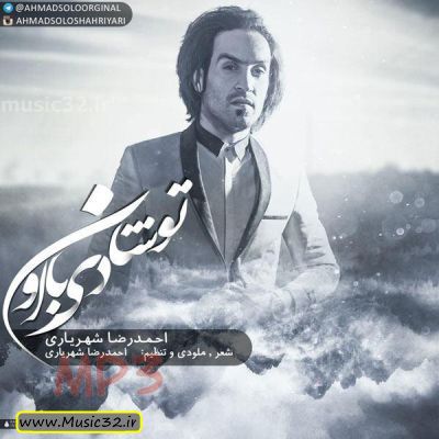دانلود آهنگ جدید احمدرضا شهریاری بنام تو شادی با اون