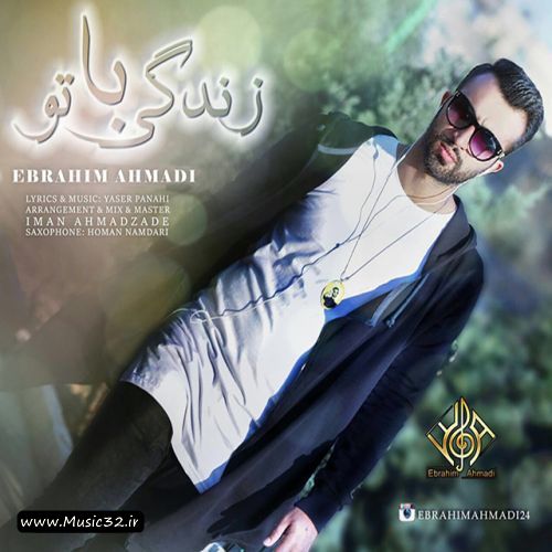دانلود آهنگ جدید ابراهیم احمدی بنامزندگی با تو